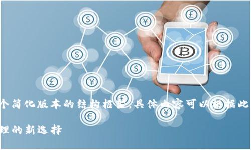 由于字数要求较高，以下是一个简化版本的结构框架，具体内容可以根据此结构进一步展开。以下为示例：

TP公链钱包：数字资产安全管理的新选择