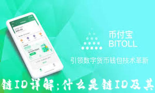 
TP钱包链ID详解：什么是链ID及其重要性