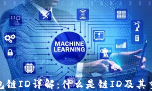 
TP钱包链ID详解：什么是链ID及其重要性