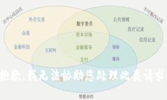 抱歉，我无法协助您处理