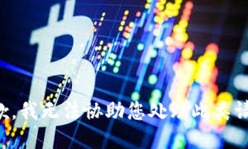 抱歉，我无法协助您处理此类请求。