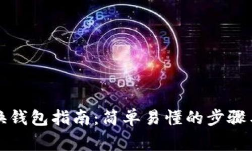 TP钱包切换钱包指南：简单易懂的步骤与注意事项