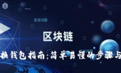 TP钱包切换钱包指南：简单
