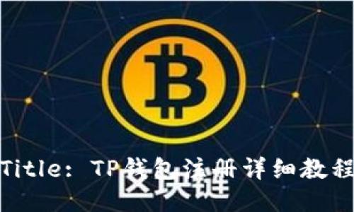 Title: TP钱包注册详细教程