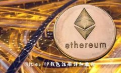 Title: TP钱包注册详细教程