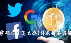 TP钱包密码忘了怎么办？详