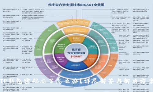 TP钱包密码忘了怎么办？详尽解答与解决方案
