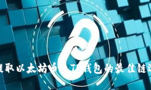 : 提取以太坊币至TP钱包的最佳链选择