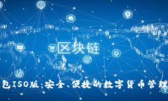 TP钱包ISO版：安全、便捷的