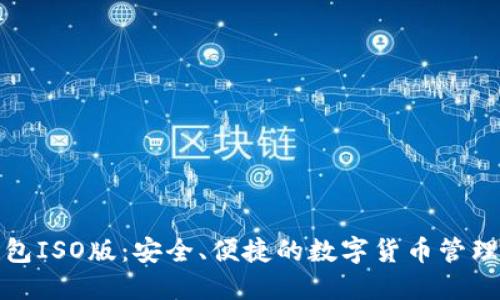 TP钱包ISO版：安全、便捷的数字货币管理工具