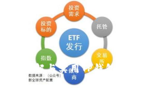 深入了解与实用TP钱包的技巧
