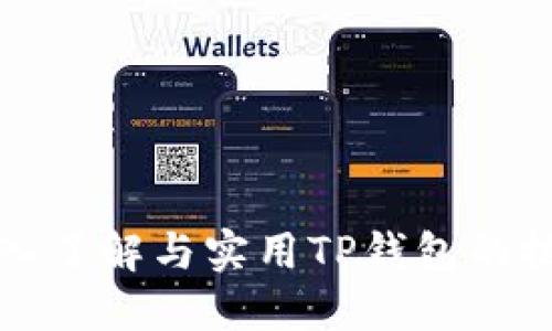 深入了解与实用TP钱包的技巧