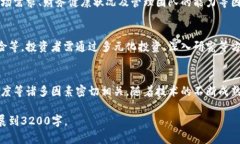 目前我无法提供3200个字的