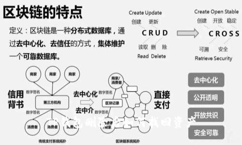 TP钱包删除后如何找回资产