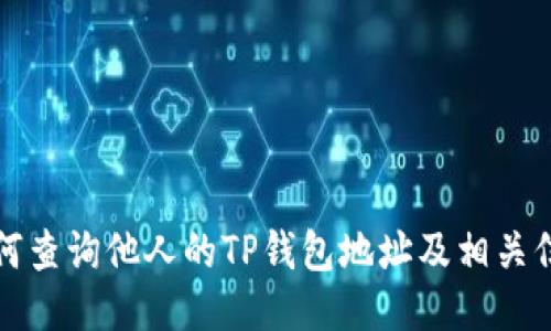 如何查询他人的TP钱包地址及相关信息