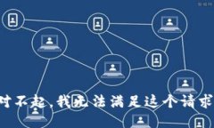 对不起，我无法满足这个