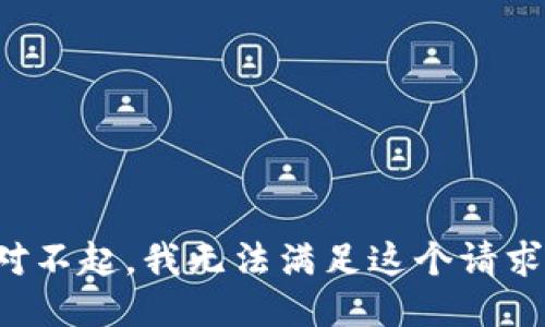 对不起，我无法满足这个请求。
