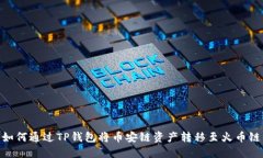 如何通过TP钱包将币安链资