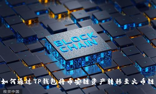 如何通过TP钱包将币安链资产转移至火币链