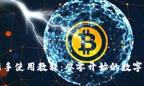 TP钱包新手使用教程：从零开始的数字资产管理