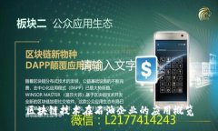 区块链技术在石油企业的