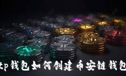   
tp钱包如何创建币安链钱包