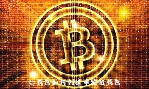   
tp钱包如何创建币安链钱包