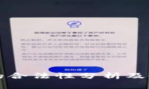 TP钱包的合法性分析及使用指南