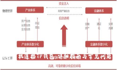 如何将手机连接TP钱包：详细指南与常见问题解答