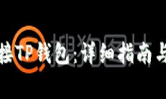 如何将手机连接TP钱包：详