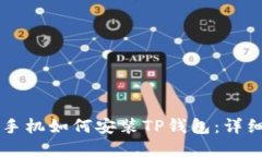 苹果手机如何安装TP钱包：
