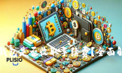 TP钱包是否收取手续费？全面解析