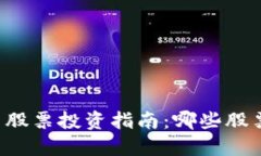 区块链相关股票投资指南