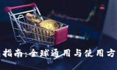 TP钱包指南：全球通用与使