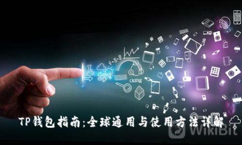 TP钱包指南：全球通用与使用方法详解