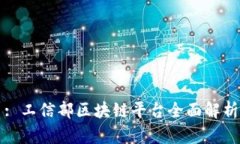 : 工信部区块链平台全面解