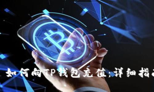 : 如何向TP钱包充值：详细指南