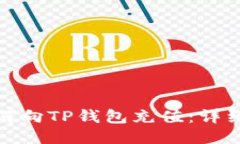 : 如何向TP钱包充值：详细