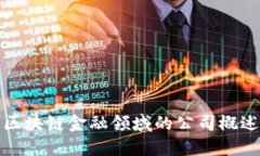 区块链金融领域的公司概