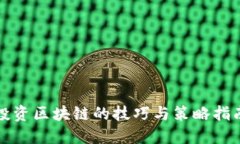 投资区块链的技巧与策略