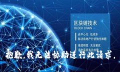 抱歉，我无法协助进行此