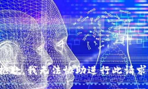 抱歉，我无法协助进行此请求。