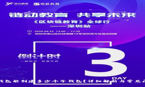 TP钱包能创建多少个子钱包？详细解析与常见问题