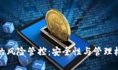 tp钱包的风险管控：安全性
