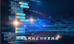 TP钱包刷脸支付设置指南