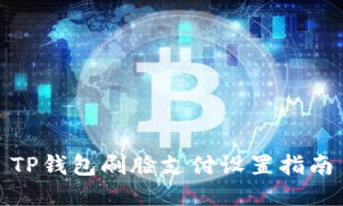 TP钱包刷脸支付设置指南