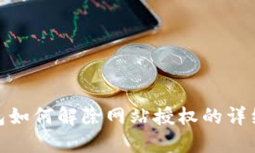 TP钱包如何解除网站授权的详细步骤