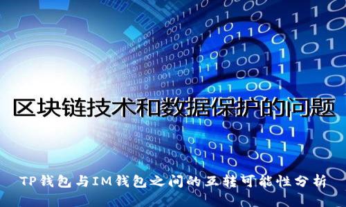 TP钱包与IM钱包之间的互转可能性分析