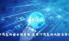 TP钱包的安全性分析：使用