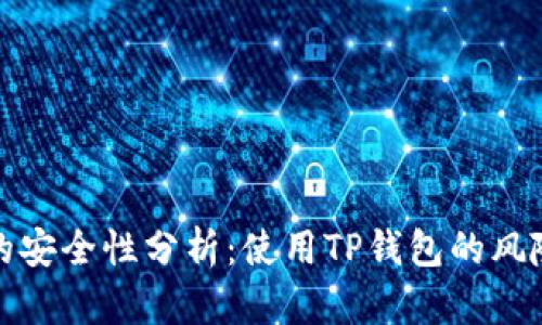 TP钱包的安全性分析：使用TP钱包的风险与防护